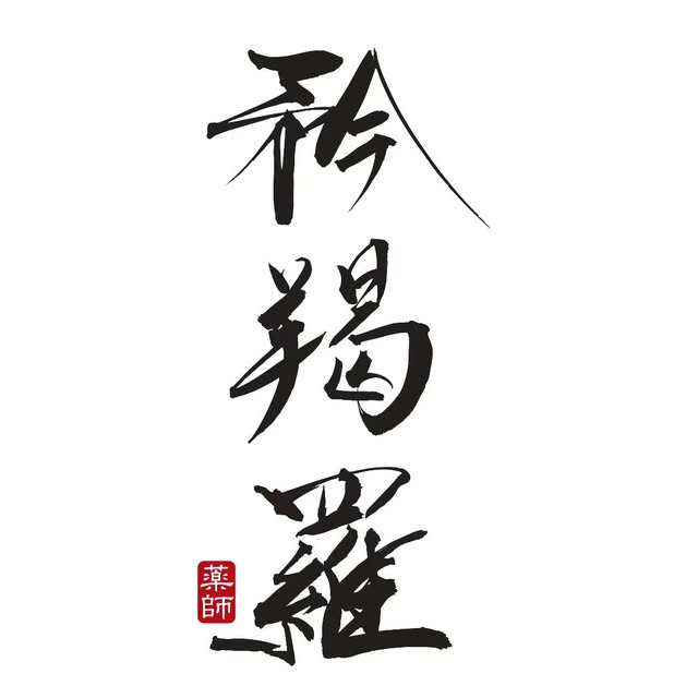 矜羯羅の書